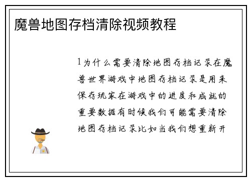 魔兽地图存档清除视频教程