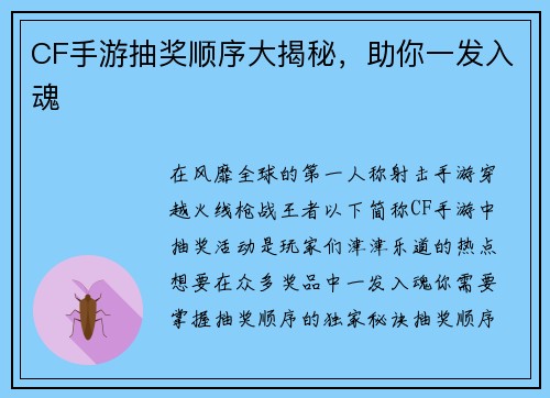 CF手游抽奖顺序大揭秘，助你一发入魂
