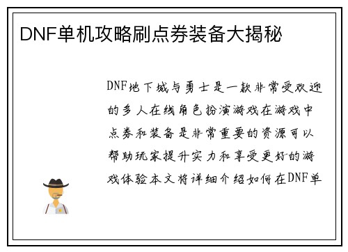 DNF单机攻略刷点券装备大揭秘