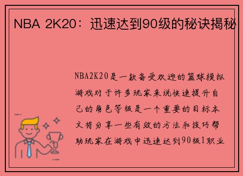 NBA 2K20：迅速达到90级的秘诀揭秘