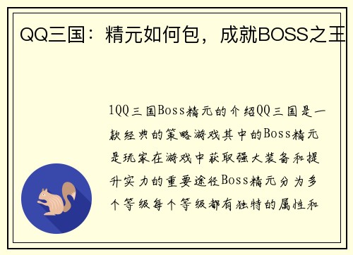 QQ三国：精元如何包，成就BOSS之王