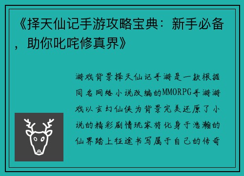 《择天仙记手游攻略宝典：新手必备，助你叱咤修真界》