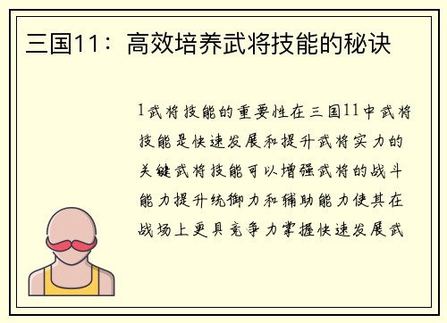 三国11：高效培养武将技能的秘诀