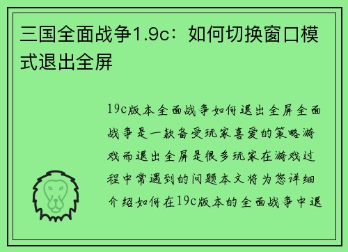 三国全面战争1.9c：如何切换窗口模式退出全屏