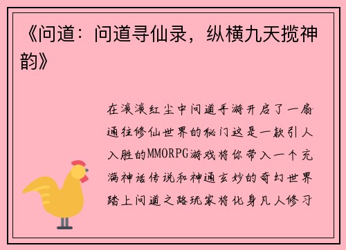 《问道：问道寻仙录，纵横九天揽神韵》
