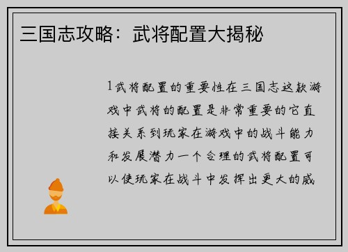 三国志攻略：武将配置大揭秘