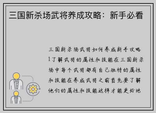 三国新杀场武将养成攻略：新手必看