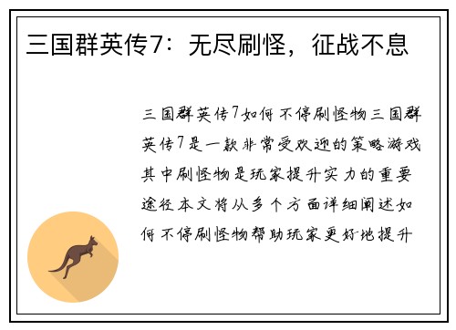 三国群英传7：无尽刷怪，征战不息