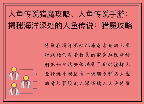 人鱼传说猎魔攻略、人鱼传说手游：揭秘海洋深处的人鱼传说：猎魔攻略大全