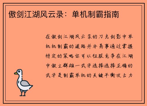 傲剑江湖风云录：单机制霸指南