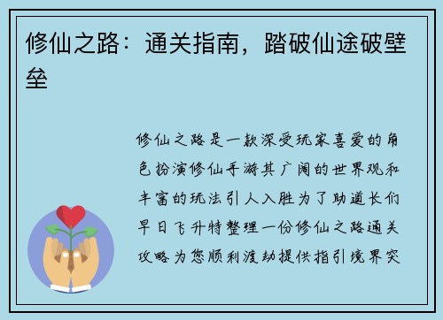修仙之路：通关指南，踏破仙途破壁垒
