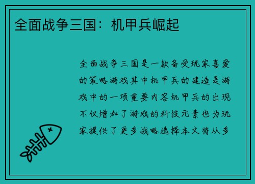 全面战争三国：机甲兵崛起