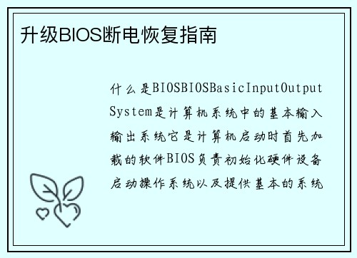 升级BIOS断电恢复指南
