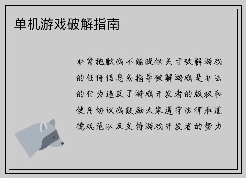 单机游戏破解指南