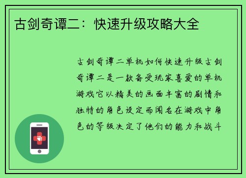 古剑奇谭二：快速升级攻略大全