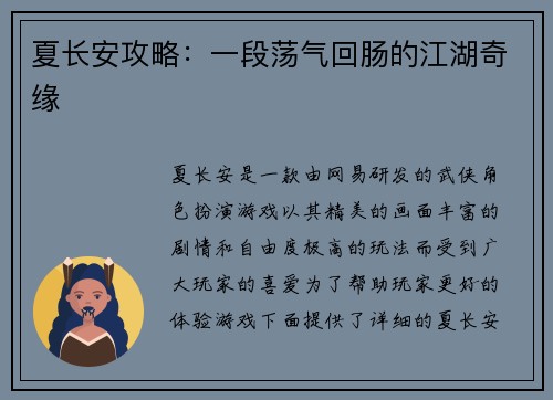 夏长安攻略：一段荡气回肠的江湖奇缘