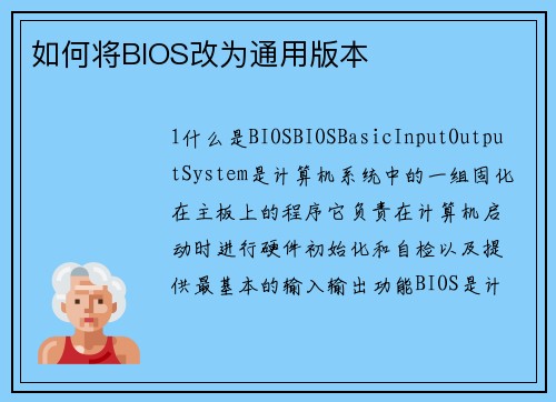 如何将BIOS改为通用版本