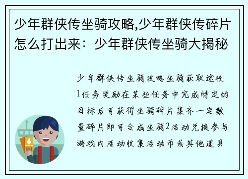 少年群侠传坐骑攻略,少年群侠传碎片怎么打出来：少年群侠传坐骑大揭秘：从获取途径到培养心得