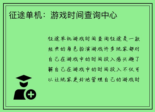 征途单机：游戏时间查询中心