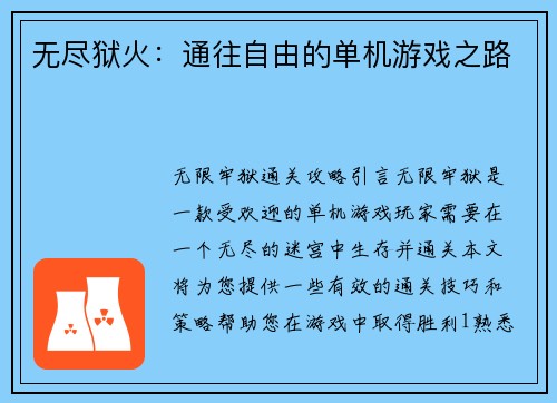 无尽狱火：通往自由的单机游戏之路