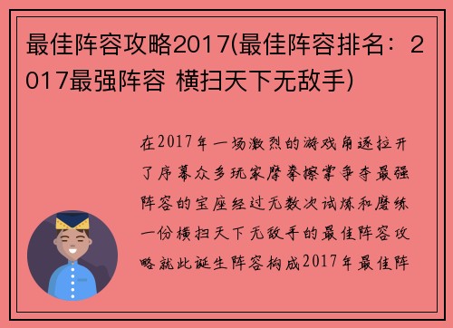 最佳阵容攻略2017(最佳阵容排名：2017最强阵容 横扫天下无敌手)